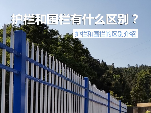 護(hù)欄與圍欄區(qū)別