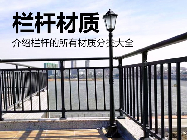 欄桿材質分類