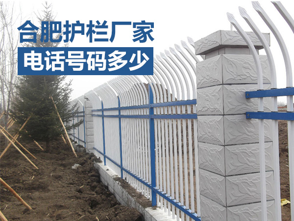 合肥護欄廠家電話號碼多少？