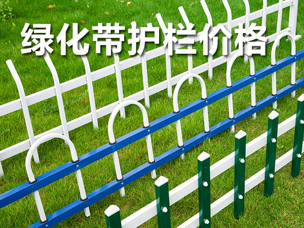 綠化帶護欄價格