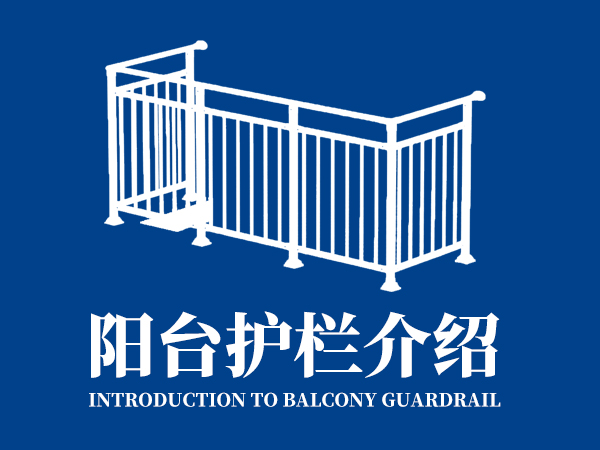 陽臺護(hù)欄介紹