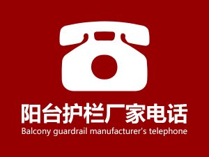 陽臺(tái)護(hù)欄廠家電話