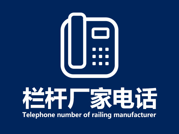 欄桿廠家電話