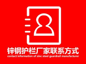 鋅鋼護欄廠家聯(lián)系方式