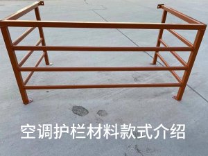 空調(diào)護欄材料款式 空調(diào)護欄材料款式