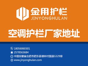 空調(diào)護欄廠家地址 空調(diào)護欄廠家地址