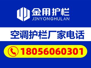 空調(diào)護欄廠家電話 空調(diào)護欄廠家電話