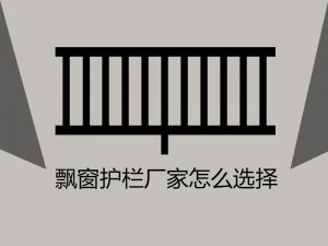 飄窗護欄廠家怎么選擇？