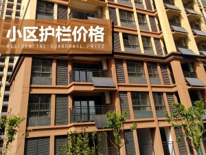 小區護欄價格