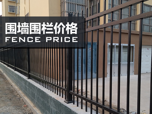 圍墻圍欄價格