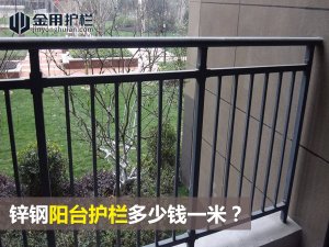 鋅鋼陽(yáng)臺(tái)護(hù)欄多少錢(qián)一米？